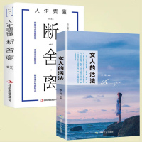 [全套2册]女人的活法+断舍离正版 抖音推荐 女性自我提升心灵修养聪明女人的处世智慧与说话技巧修养青春成长正能量青春