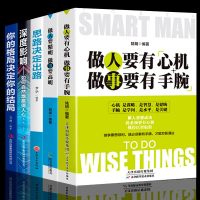5册正版 做人要有心机做事要有手腕做人要精明做事要高明书思路决定出路你的格局决定结局做人做事的书心计成功励志书籍 销