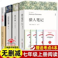 [全4册 赠4本考点]七年级上册 猎人笔记正版原著 白洋淀纪事 镜花缘 湘行散记 初中生必读课外书名著 课外阅读书籍