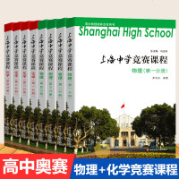 2020新版上海中学竞赛课程物理+化学全套8本高中物理化学奥林匹克指定用书高考竞赛奥赛培优提高辅导详解详析奥林匹克竞