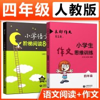 【2本套装】四年级 小学生作文思维训练小学语文阶梯阅读80篇 木朗作文作辅导大全素材教辅练册 课外阅读写作技巧方法辅