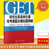 研究生英语学位课统考真题及模拟题精解 GET2019-2020 鲁显生中国人民大学出版社 北京地区统考真题模拟题GE