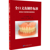 全口义齿制作标准(医师设计与技师制作的相互配合) 姚江武 世界图书出版公司