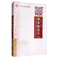 刑事侦查学 第五版第5版 王传道 中国政法大学出版社 高等政法院校教材 法学考研教材刑事侦查教材重大刑事案件侦查破案