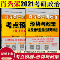 肖秀荣2021考研政治考点预测背诵版+形势与政策以及当代世界经济与政治肖秀荣时事政治可搭肖四肖4肖八冲刺8套卷预测4