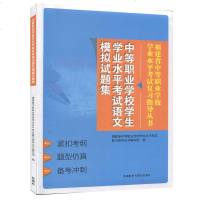 [语文]中等职业学校学生学业水平考试 语文模拟试题集 外语教学与研究出版社 福建省中等职业学校学业水平考试复指导丛书