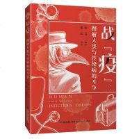战“疫”:图解人类与传染病的斗争 沈芸 张宏 福建科学技术出版社