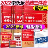 新版 ]李永乐2022考研数学二复全书基础篇+数学基础过关660题+全精解析 王式安数二历年真题考研教材 可搭张宇