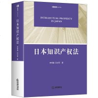 法律]日本知识产权法 李明德 闫文军著 法律出版社