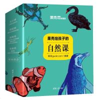 果壳给孩子的自然课 全6册 清华大学出版社 果壳guokr.com 教育部分级阅读物种日历博物史军三叠纪顾有容DK国