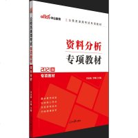 [中公教育]2021公务员录用考试专项教材 资料分析教材 2021年国家公务员考试用书 国考省考公务员行测类专项模块