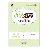 临犀书法字帖]小学必背古诗词111首楷书练字帖部编语文教材选编 庹纯双手书钢笔硬笔临摹书法字帖正楷小学生练字书写规范