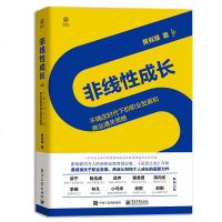 非线性成长 不确定时代下的职业发展和商业通关策略 电子社 提升商业认知与系统思考能力S型曲线第二曲线创新思维创新企业