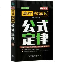 高中数学公式定律 xin课标通关手册 高等教育出版社9787040529142余文捷 数学公式大全定理全解高中数学知