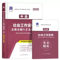 社会工作者中级2020全国社会工作者职业水平考试用书社会工作实务历年真题试卷 社工中级招聘考试社区社工资格证社工考试