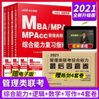 中公2021年考研199管理类联考综合能力教材MBA MPA MPAcc复指南逻辑数学写作全套管综考试书会计专硕在职