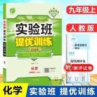 2020版 天津专版 实验班提优训练 九年级化学上册 RMJY人教版 义务教育教科书配套用书 实验班九年级化学上册