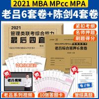 预售2021年老吕综合密押6套卷+陈剑田然最后四套卷 考研199管理类联考综合能力真题模拟押题密押试卷MBA MPA M