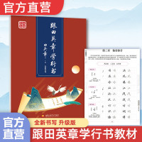 田英章]田楷文化 跟田英章学行书 田英章字帖练字成年行书字帖 大学生硬笔书法练帖行楷书法练字帖男生女生 田英章练字帖