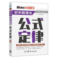 初中数理化公式定律 XIN课标通关手册 教辅资料通用复知识解读高等教育出版社 初中数学物理化学7 8 9年级讲解题练