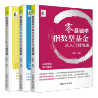 零基础学 股票型基金从入到精通+债券型基金+指数型基金 3本 炒股基金投资策略 基金定投指南股票交易组合炒股票实战
