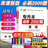 2021普通高等学校专升本考试专用英语必刷2000题库试卷模拟历年密押专插本专转本专接本河南山东陕西山西宁夏省全
