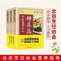 全套3册 糖尿病中医食养方+高血压中医食养方+高血脂中医食养方 以食养生家庭医生书谱书籍大全制作教程对症食养制作方法