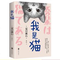 我是猫 夏目漱石笔下会吐槽的猫 长篇小说代表作 一只萌猫的日常 猫生哲学让你捧腹大笑 眼界大开 轻松幽默 笔触活泼