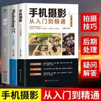 3册 摄影一本通 PS手机摄影从入到精通教程书籍拍照摄影书籍入教材大全技巧自学从小白到大师书华为苹果人像构图学后