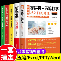 5册办公软件教程书 全套应用零基础到精通学拼音十五笔打字书籍新手速成电子表格excel函数公式大全ppt学电脑入知