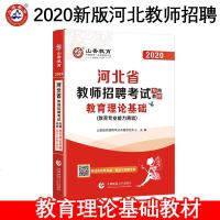 [教材]山香2020年河北省教师招聘考试用书中小学教育理论基础教材 公基础知识教育学教育心理学事业单位教师编制考试