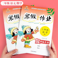 [老师推荐]二年级寒假作业 全套2册 语文数学小学上册试卷昨业人教版上同步训练2年级上学期 寒假作 部编版 小学生的