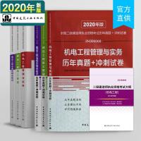 2020版全国二级建造师机电专业教材+历年真题冲刺试卷+大纲7本套2020二建考试专用教材历年真题冲刺试卷机电工程管