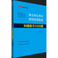 中公教育2020事业单位考试用书专用教材易错易混题集纠错练1000题题库公基础知识行政职业能力测验行测2021年全