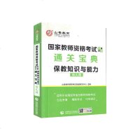山香2020国家教师资格考试 通关宝典 幼儿园保教知识与能力