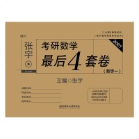 2021考研数学张宇考研数学最后4套卷考研数学一张宇考研试卷4套卷答案精讲解析 张宇考研数学四套卷 年