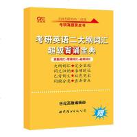 2021考研英语二张剑考研英语2大纲词汇超级背诵宝典2021考研英语二历年真题单词书及精讲解析 年