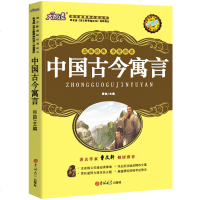 中国古今寓言 穆劼主编 小学生三年级四年级必读课外书阅读书籍 中国古今寓言故事 吉林大学出版社
