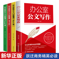 旭正版全4册办公室公文写作大全与处理范例考试教程2020版办公软件从入到精通Word Excel PPT办公应用从