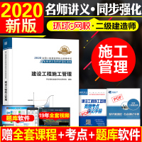 环球网校2020二级建造师教材配套名师讲义同步强化训练 建设工程施工管理 2020年版二建考试辅导用书全国注册二级建造师