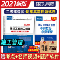 环球2021年二级建造师教材配套试卷 5套历年真题6套押题模拟预测 建设工程施工管理2021版全国注册二建考试书建筑市政