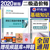 官方备考2021年二级造价工程师教材建设工程造价管理基础知识 2020版全国二级造价师考试培训用书基础科目造价员湖北安徽
