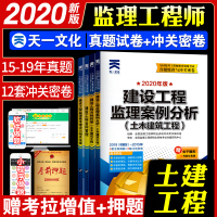 新版2020监理工程师考试用书 历年真题试卷押题模拟预测 理论与法规合同管理案例分析三控 2020年版全国监理师教材配套