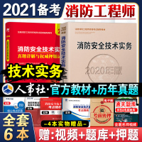 备考2021年一级注册消防工程师教材+真题押题试卷全套6本消防安全技术实务人事社2020版二级消防师资格证消防员考试书籍
