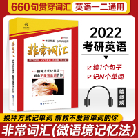 2022年考研英语非常词汇考研英语词汇单词书英语一二词汇长难句解密同源外刊660句考研英一英二通用搭考研真相恋恋词刘晓艳