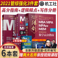 管综2021新版199管理类联考综合能力mba考研教材陈剑数学高分指南赵鑫全逻辑精点写作分册memmpacc在职研究生考