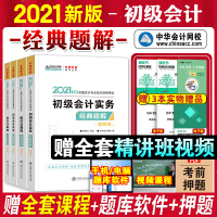 中华会计网校初级会计师教材2021年经典题解职称考试书全套实务经济法基础历年真题模拟试卷练试题库搭官方奥轻松过关1一20