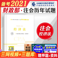 财经社2020年注册会计师考试历年试题汇编 经济法 注会真题 中国财政经济出版社官方正版 中国注册会计师协会编写