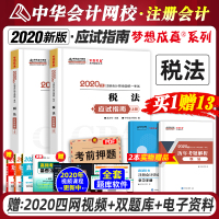 中华会计网校2020注册会计师应试指南税法全套官方教材注会cpa可搭会计审计经济法财务成本管理公司战略练题库历年真题模拟