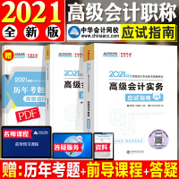 ]中华会计网校2021年高级会计实务应试指南全套2本2021年高级会计师职称考试教材辅导书刘国峰贾国军高级会计师20